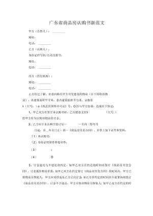 广东省商品房认购书新范文.docx