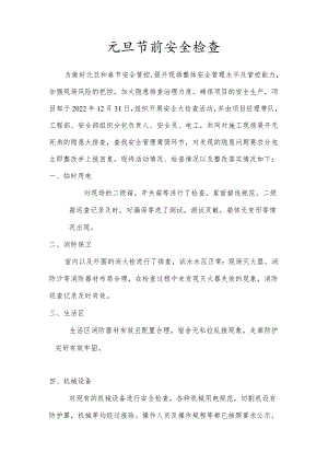 节前安全检查.docx