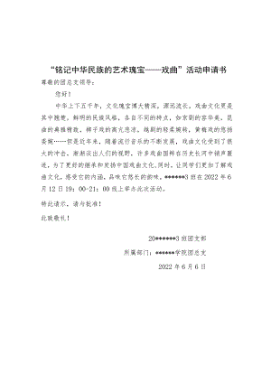 铭记中华名族的艺术瑰宝戏曲一一大学活动策划书.docx