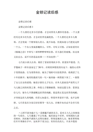 金锁记读后感.docx