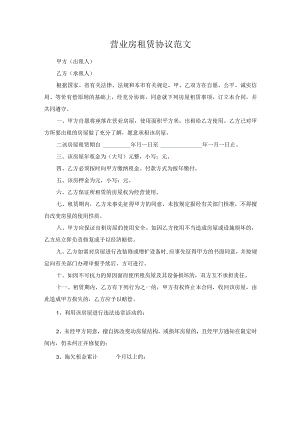 营业房租赁协议范文.docx