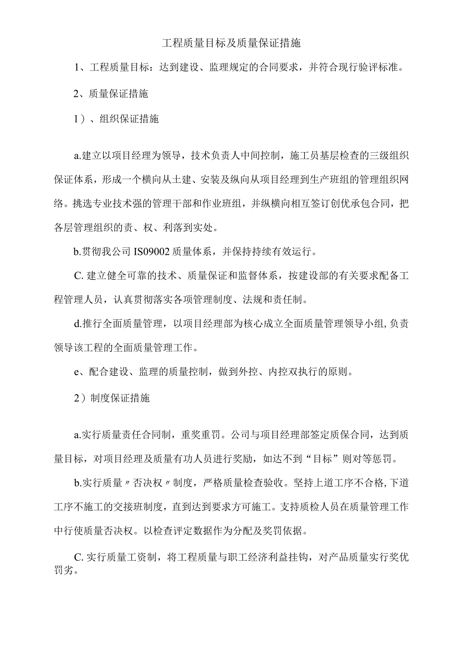 工程质量目标及质量保证措施.docx_第1页