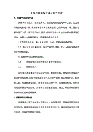 工程质量事故处理及报告制度.docx