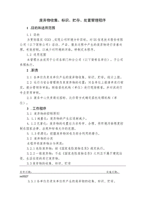 废弃物收集、标识、贮存、处置管理程序.docx
