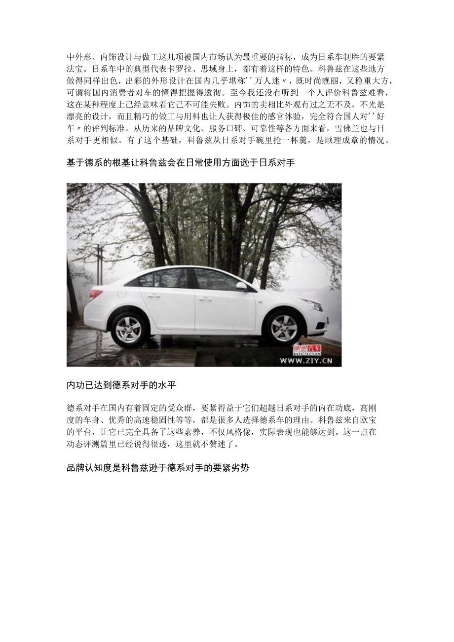 左右逢源还是顾此失彼科鲁兹竞争力分析.docx_第2页