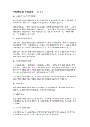 详细的售后服务实施方案及承诺.docx