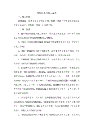 缆线沟工程施工方案.docx