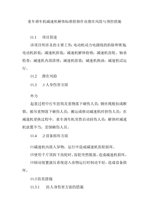 重车调车机减速机解体标准检修作业潜在风险与预控措施.docx