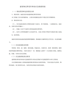 建筑物沉降变形事故应急救援预案.docx
