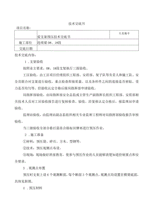 连续梁0#块支架预压交底-3级.docx