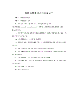 解除商铺出租合同协议范文.docx