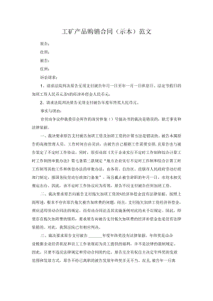 工矿产品购销合同(示本)范文.docx