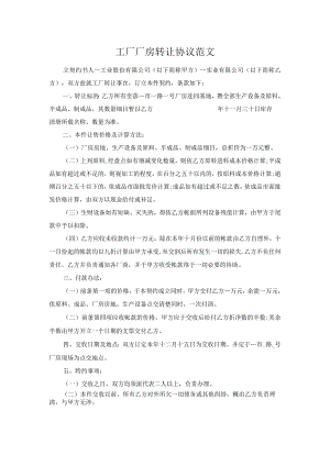 工厂厂房转让协议范文.docx