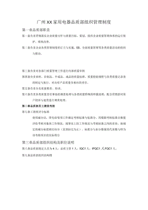 广州XX家用电器品质部组织管理制度.docx