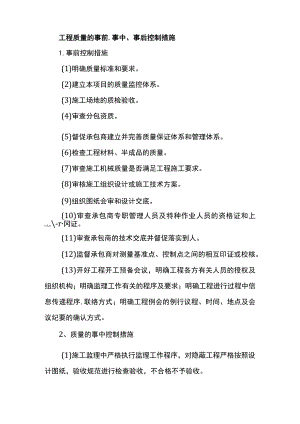 工程质量的事前、事中、事后控制措施.docx