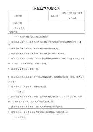 预应力钢筋张拉工施工安全技术交底记录.docx