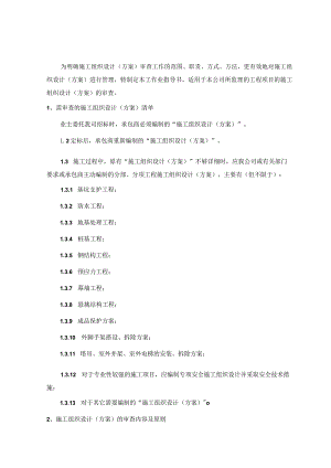 工程监理 施工组织设计（方案）审查管理规定.docx