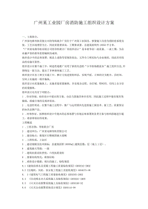 广州某工业园厂房消防施工组织设计方案.docx