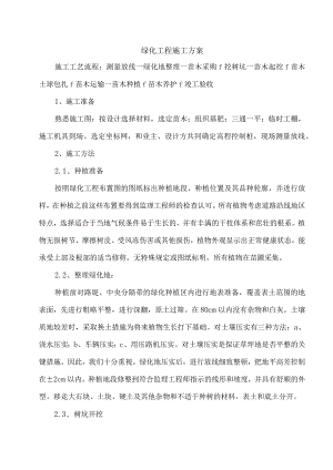 绿化工程施工方案.docx