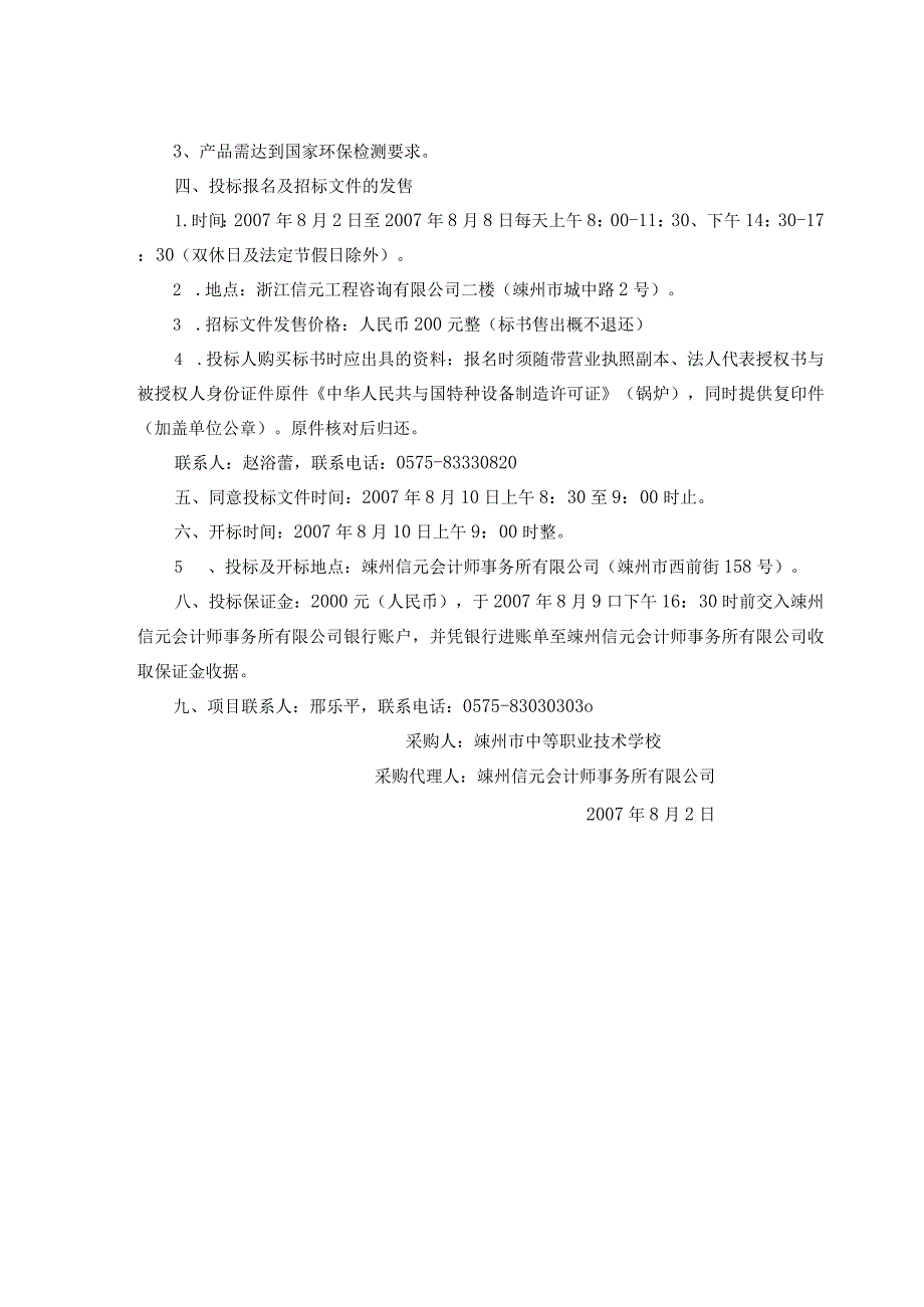 嵊州市中等职业技术学校燃焦碳锅炉采购.docx_第2页