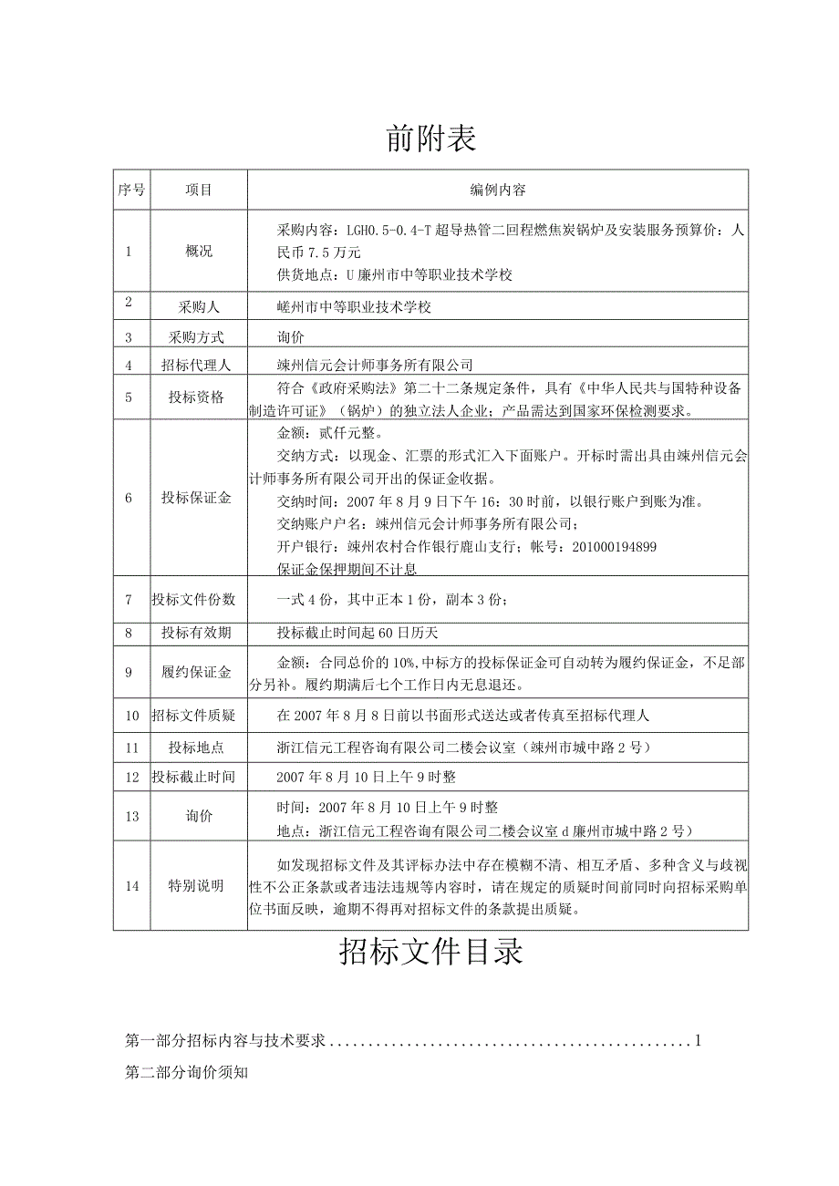 嵊州市中等职业技术学校燃焦碳锅炉采购.docx_第3页