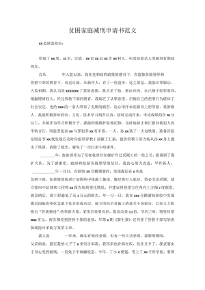 贫困家庭减刑申请书范文.docx