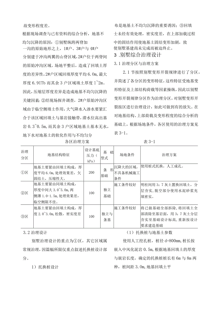 山西省阳泉市某园林小区基建中的D14#四联户别墅变形开裂治理设计(.docx_第3页