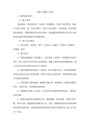 节能工程施工方案.docx