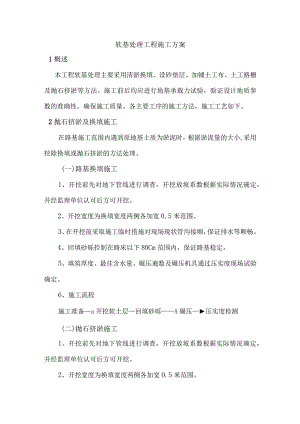 软基处理工程施工方案.docx