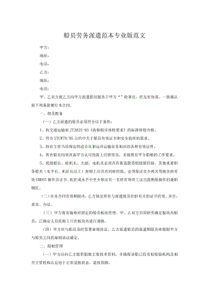 船员劳务派遣范本专业版范文.docx