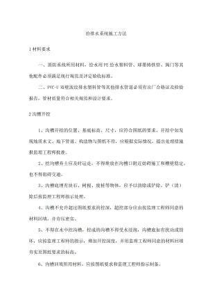 给排水系统施工方法.docx