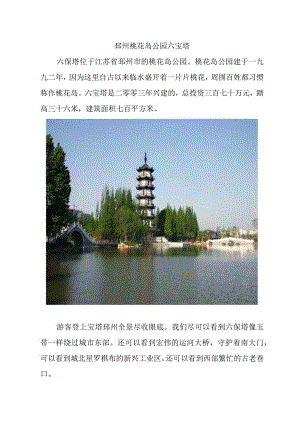 邳州桃花岛公园六宝塔简介.docx