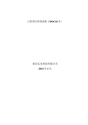 工程项目管理表格(DOC 44页).docx
