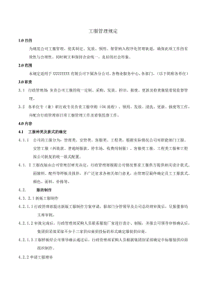 工服管理规定.docx