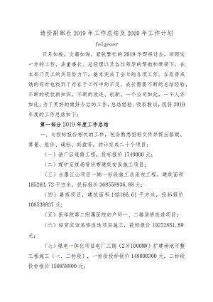 造价副部长2019年工作总结及2020年工作计划.docx