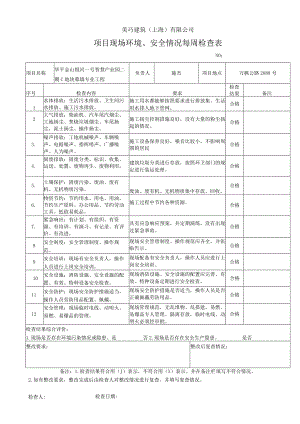 幕墙工程现场环境、安全检查表.docx