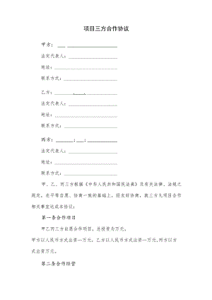 项目三方合作协议（逐字修订、调整格式方便直接使用）.docx