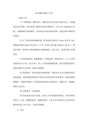 钻孔灌注桩施工方案.docx