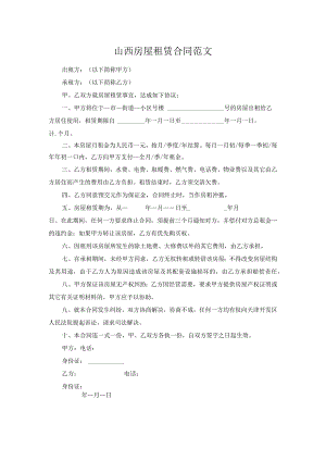 山西房屋租赁合同范文.docx