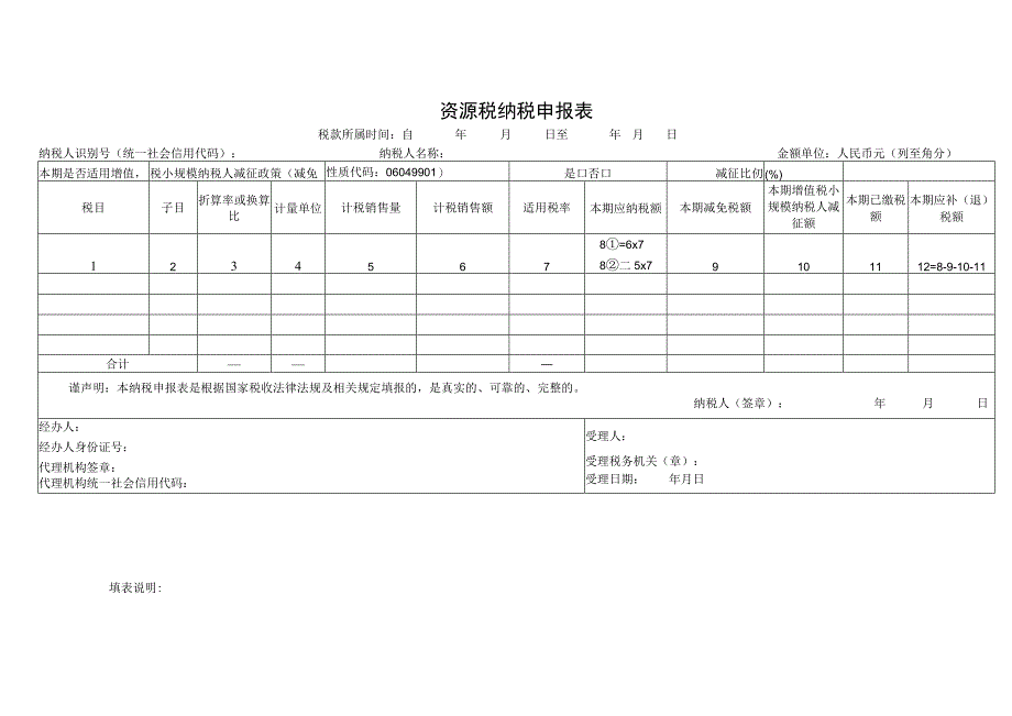 资源税纳税申报表.docx_第1页