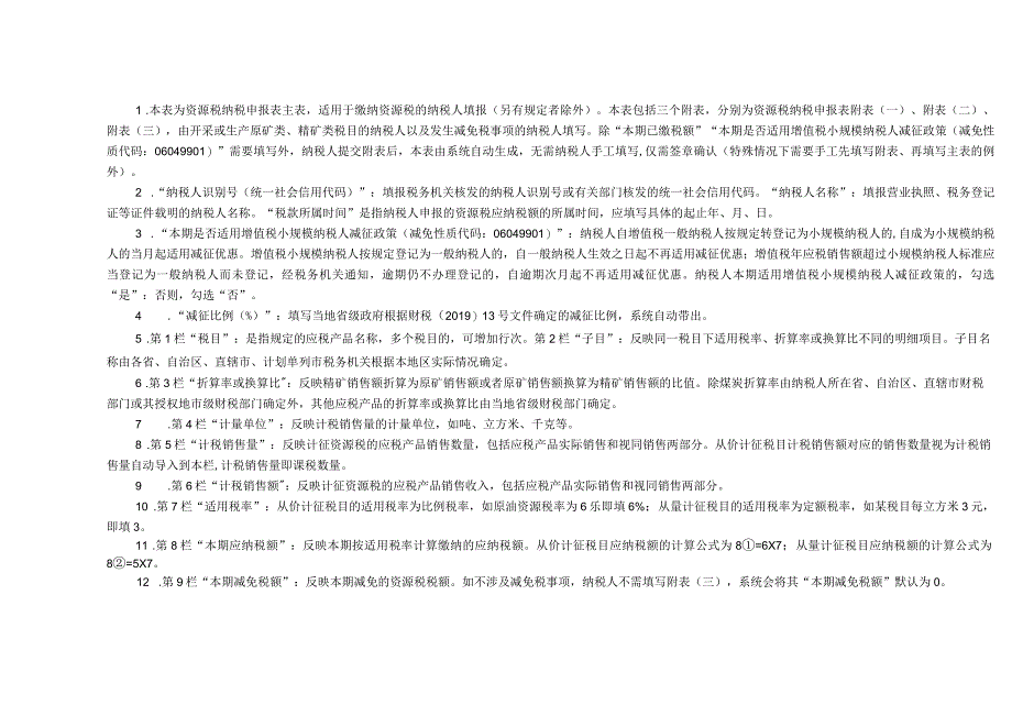 资源税纳税申报表.docx_第2页