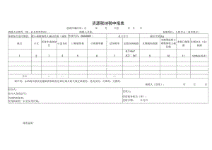 资源税纳税申报表.docx