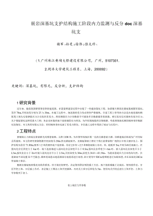 嵌岩深基坑支护结构施工阶段内力监测与反分doc深基坑支.docx