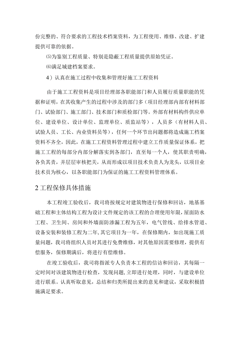 工程资料管理与保修措施.docx_第2页