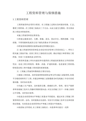 工程资料管理与保修措施.docx