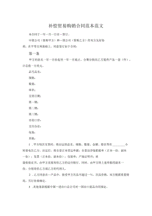 补偿贸易购销合同范本范文.docx