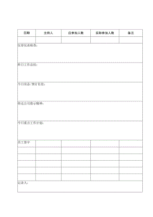工作例会记录表.docx