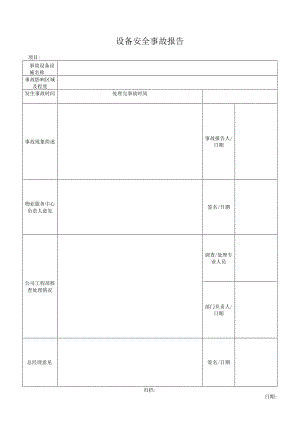设备安全事故报告.docx