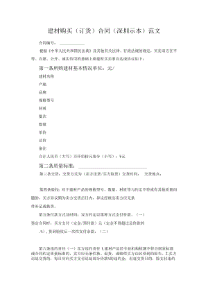 建材购买(订货)合同(深圳示本)范文.docx