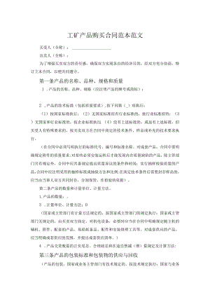 工矿产品购买合同范本范文.docx